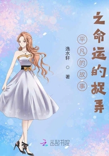 平凡的命运不平凡的心