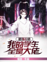 最强老师:我的学生全是大佬 临渊