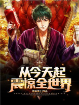从今天起,震惊全世界 我本绅士