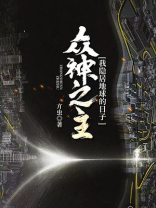 众神之主:我隐居地球的日子笔趣阁