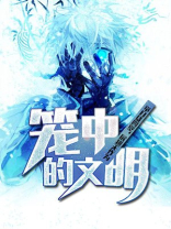 笼中说的是什么