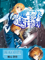 魔王养成计划漫画在哪能看啊