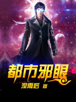 都市开光眼