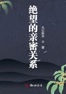 绝望的亲密关系图片