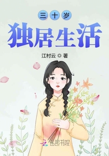 三十岁的生活