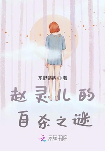 赵灵儿死