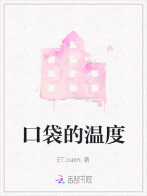 口袋的温度哪部电视剧里的