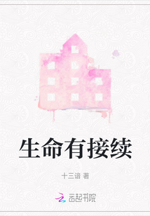 为什么生命有接续