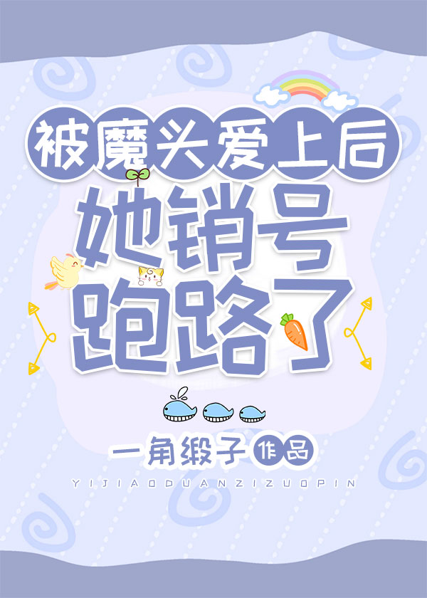 魔头他被抓去当