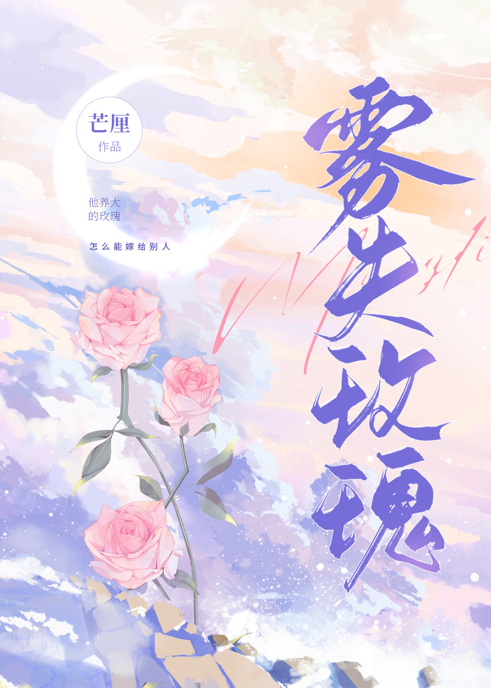 雾失玫瑰贺明漓小说