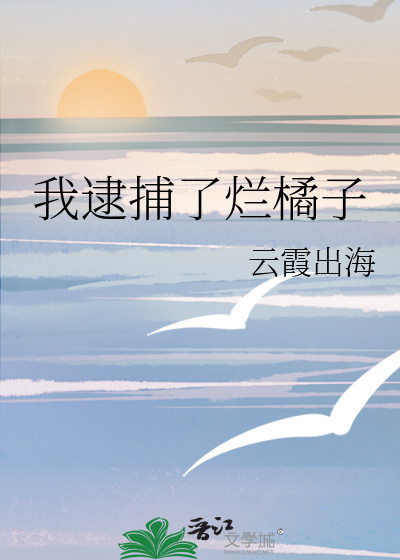 我逮捕了烂橘子的作者