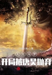 人在斗罗,开局被唐昊抛弃笔趣阁