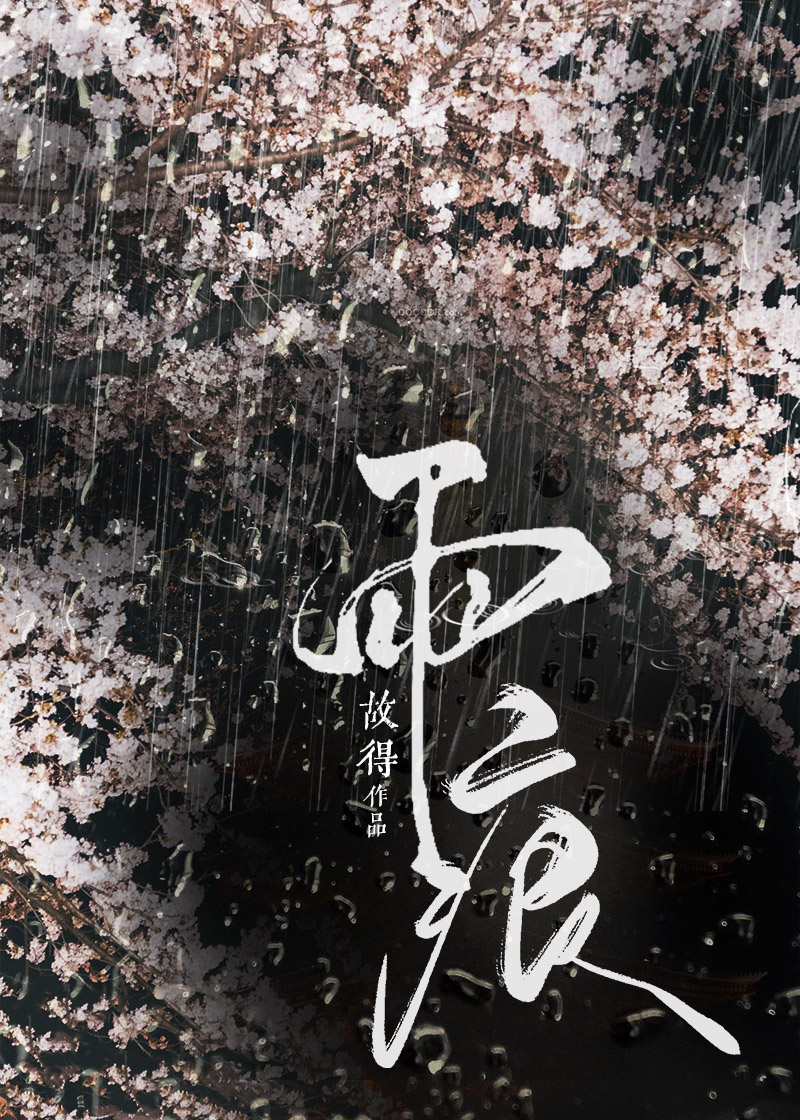 雨痕小说在线阅读免费商渡周雨晚