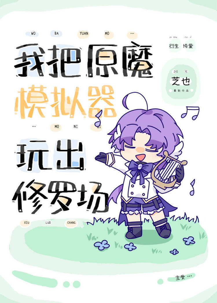 我把原魔模拟器玩出修罗场的小说