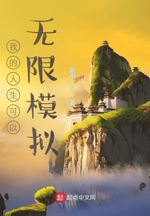 我的人生可以无限模拟笔趣阁