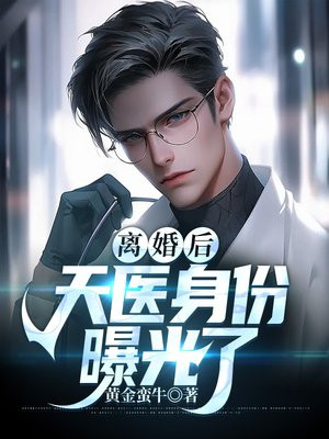 离婚后我首富身份曝光了