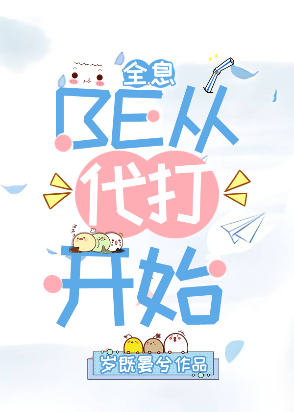 BE从代打开始全息笔趣阁