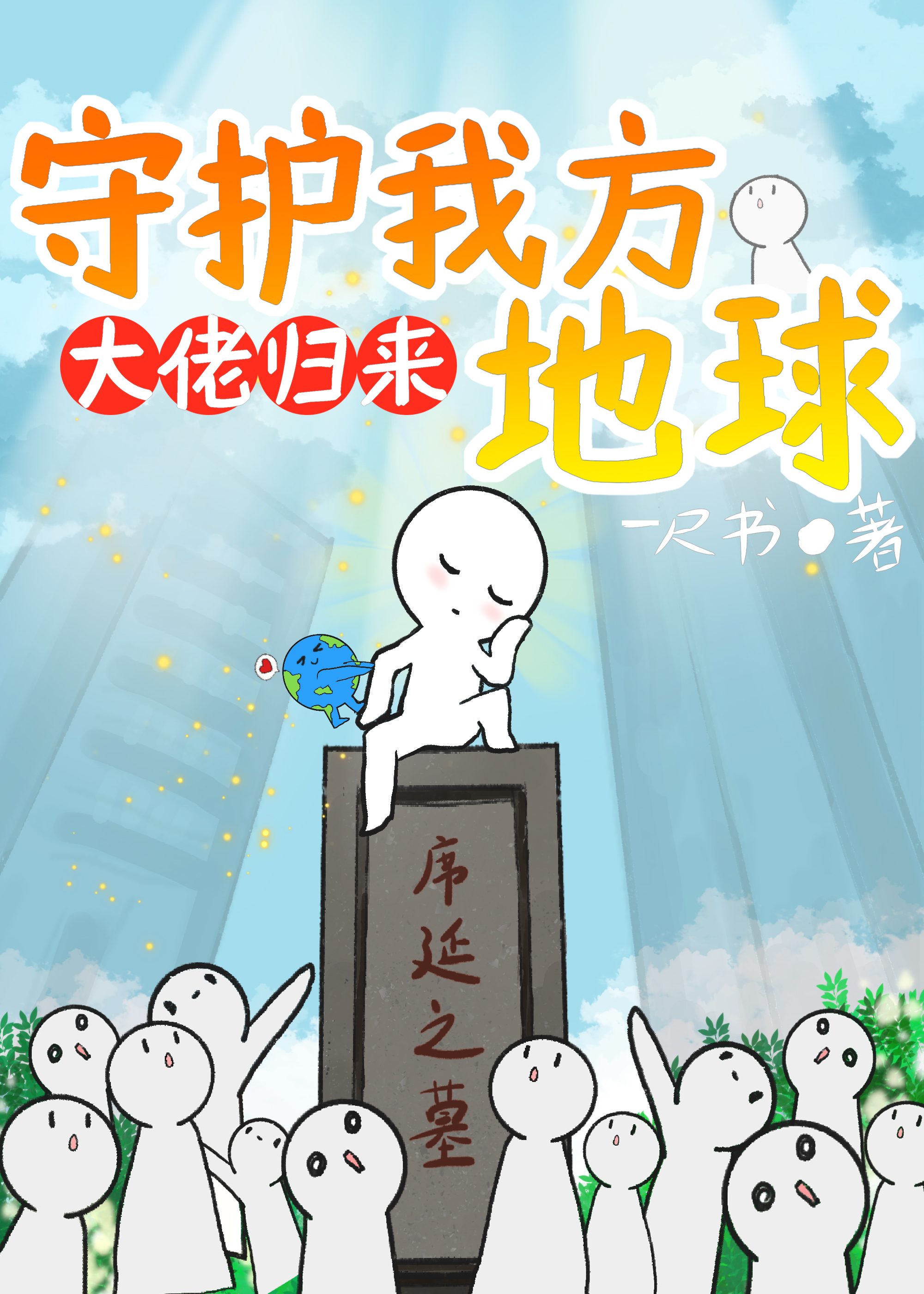 大佬归来,守护我方地球免费阅读