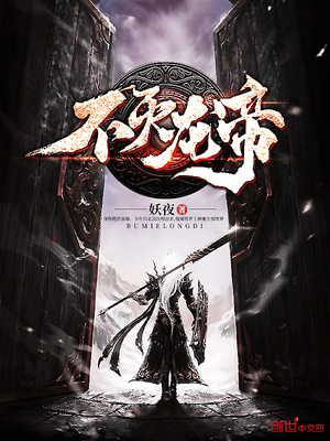 不灭龙帝百度百科