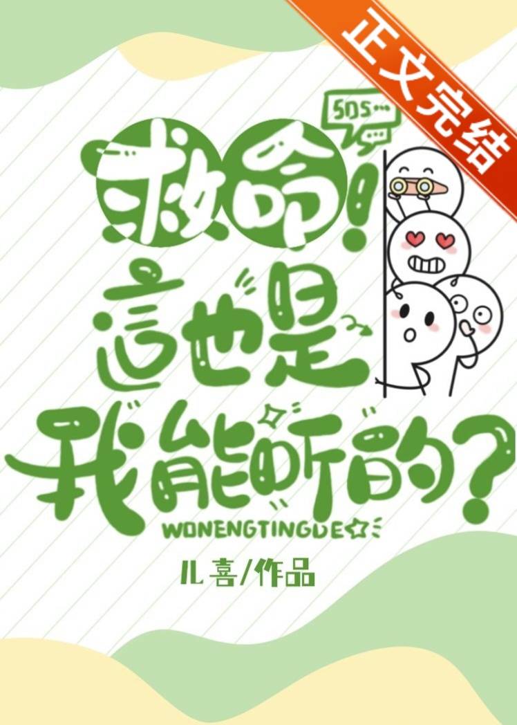 救命这也是我能听的在线阅读