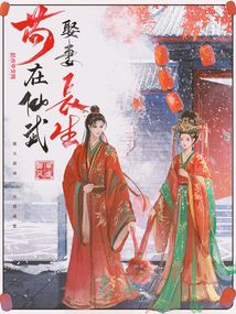 苟在仙武娶妻长生小说无防盗