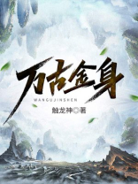 万古金身女主