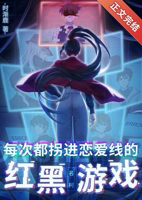 每次都拐进恋爱线的红黑游戏全文免费阅读