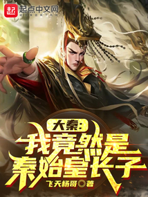 大秦:我竟然是秦始皇长子5200