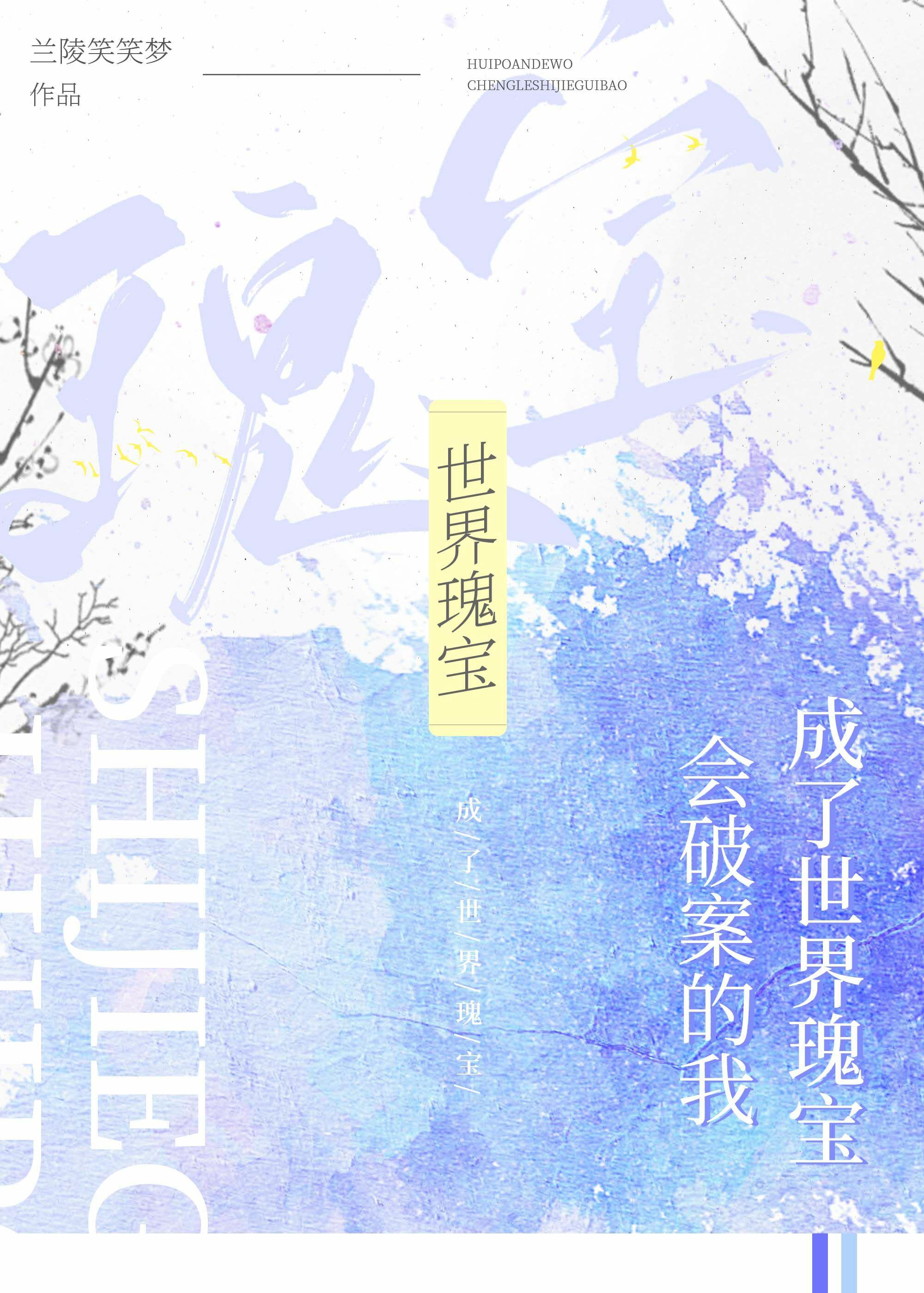 会破案的我,成了世界瑰宝在线