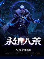 永镇八荒女主