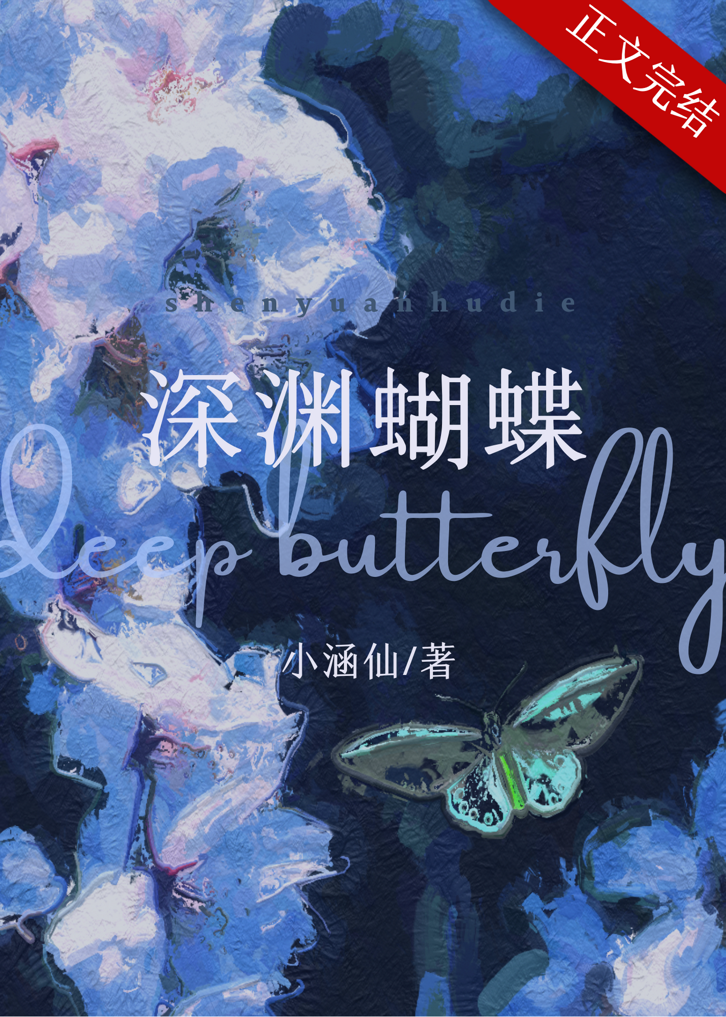 深渊蝴蝶小说免费全文阅读