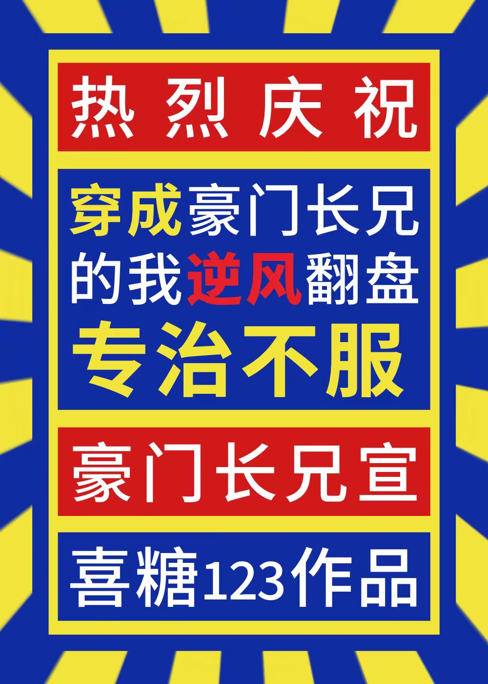 长兄如父,专治不服免费