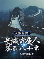 长城守夜人,签到八十年,人族当兴百度百科