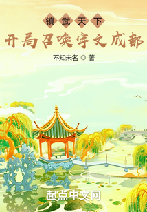 镇武天下:开局召唤宇文成都爱奇电子