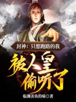 封神:只想跑路的我,被人皇偷听了 临渊羡鱼的喵