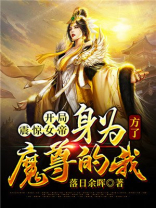 开局震惊女帝:身为魔尊的我方了百度百科