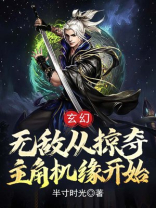 玄幻:无敌从掠夺主角机缘开始