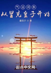气运词条，从冒充皇子开始