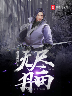 无尽丹田小说免费阅读