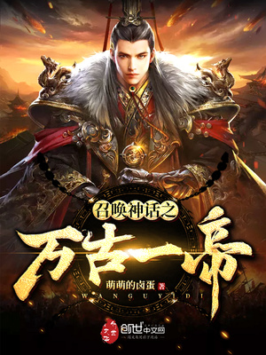 召唤神话之万古一帝全文免费阅读