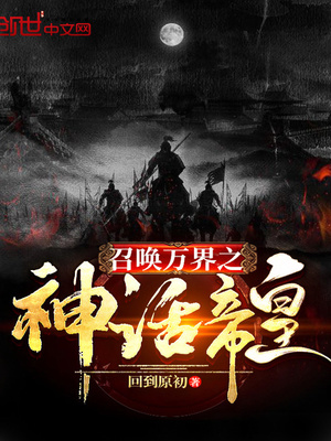 召唤万界之神话帝皇笔趣阁