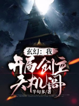 玄幻：我！开局创立天机阁