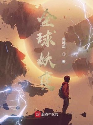 全球妖变 小说