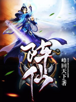 阵仙峰回天下