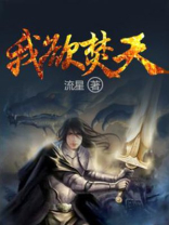 我欲封天在线阅读