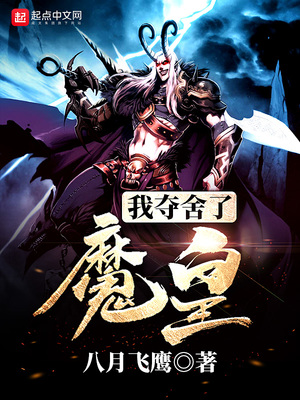 我夺舍了魔皇百度百科