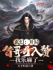 玄幻:开局替哥哥入赘我乐麻了