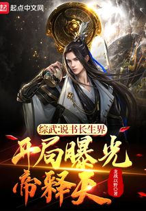 综武说书长生界,开局曝光帝释天笔趣