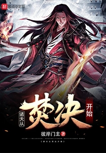 诸天从焚决开始笔趣阁