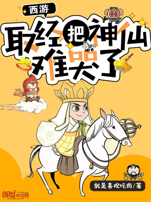 西游:取经把神仙难哭了 最新章节 无弹窗